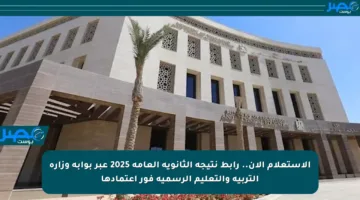 الاستعلام الآن.. رابط نتيجة الثانوية العامة 2025 عبر بوابة وزارة التربية والتعليم الرسمية فور اعتمادها